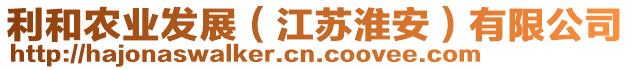 利和農(nóng)業(yè)發(fā)展（江蘇淮安）有限公司