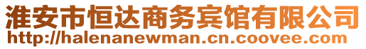 淮安市恒達(dá)商務(wù)賓館有限公司