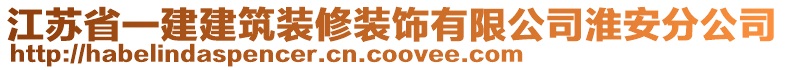 江蘇省一建建筑裝修裝飾有限公司淮安分公司