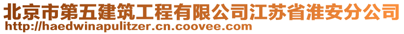 北京市第五建筑工程有限公司江蘇省淮安分公司