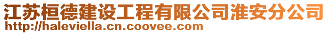 江蘇桓德建設工程有限公司淮安分公司