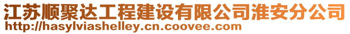 江蘇順聚達(dá)工程建設(shè)有限公司淮安分公司