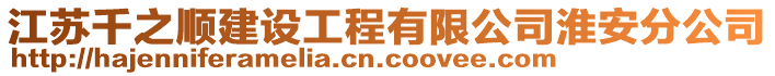 江蘇千之順建設(shè)工程有限公司淮安分公司