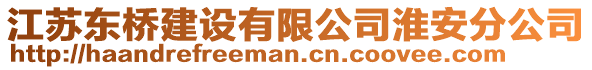 江蘇東橋建設(shè)有限公司淮安分公司