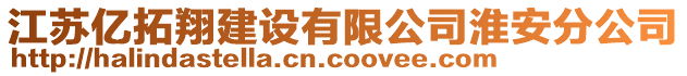 江蘇億拓翔建設(shè)有限公司淮安分公司