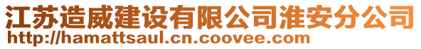 江蘇造威建設(shè)有限公司淮安分公司