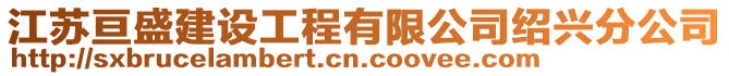 江蘇亙盛建設(shè)工程有限公司紹興分公司