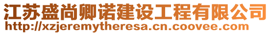 江蘇盛尚卿諾建設(shè)工程有限公司