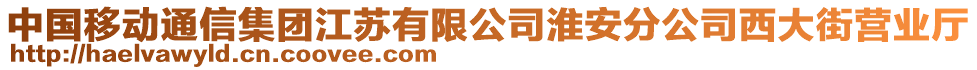 中國移動(dòng)通信集團(tuán)江蘇有限公司淮安分公司西大街營業(yè)廳