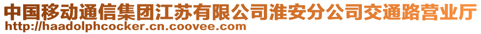 中國移動通信集團江蘇有限公司淮安分公司交通路營業(yè)廳