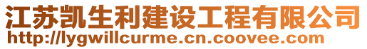 江蘇凱生利建設工程有限公司