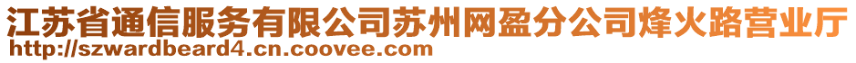 江蘇省通信服務(wù)有限公司蘇州網(wǎng)盈分公司烽火路營業(yè)廳