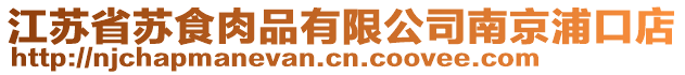 江蘇省蘇食肉品有限公司南京浦口店