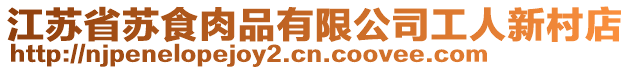 江蘇省蘇食肉品有限公司工人新村店