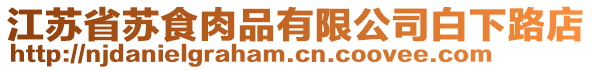 江蘇省蘇食肉品有限公司白下路店