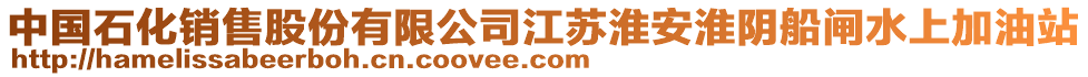 中國石化銷售股份有限公司江蘇淮安淮陰船閘水上加油站