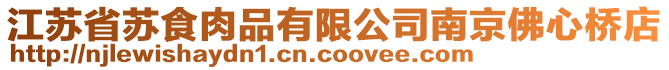 江蘇省蘇食肉品有限公司南京佛心橋店