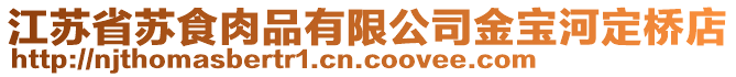 江蘇省蘇食肉品有限公司金寶河定橋店