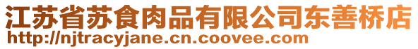 江蘇省蘇食肉品有限公司東善橋店