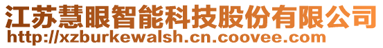 江蘇慧眼智能科技股份有限公司