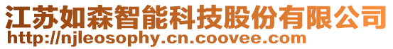 江蘇如森智能科技股份有限公司