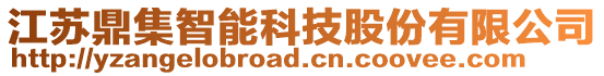 江蘇鼎集智能科技股份有限公司