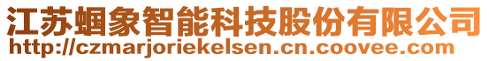 江蘇蟈象智能科技股份有限公司