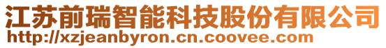 江蘇前瑞智能科技股份有限公司