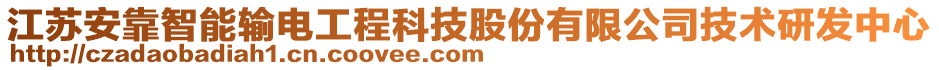 江蘇安靠智能輸電工程科技股份有限公司技術研發(fā)中心