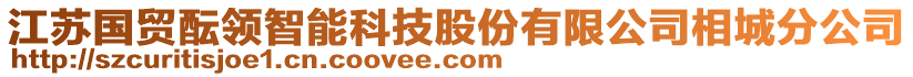 江蘇國(guó)貿(mào)醞領(lǐng)智能科技股份有限公司相城分公司