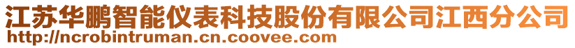 江蘇華鵬智能儀表科技股份有限公司江西分公司