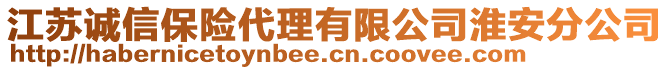 江蘇誠(chéng)信保險(xiǎn)代理有限公司淮安分公司