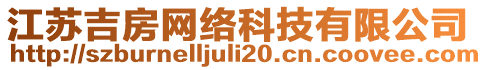 江蘇吉房網(wǎng)絡(luò)科技有限公司