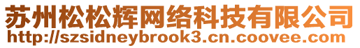 蘇州松松輝網(wǎng)絡(luò)科技有限公司