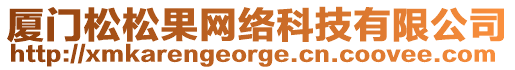 廈門(mén)松松果網(wǎng)絡(luò)科技有限公司