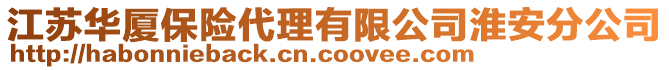 江蘇華廈保險代理有限公司淮安分公司