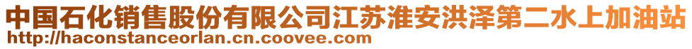 中國(guó)石化銷售股份有限公司江蘇淮安洪澤第二水上加油站