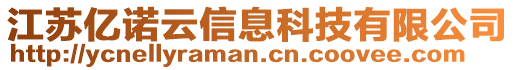 江蘇億諾云信息科技有限公司