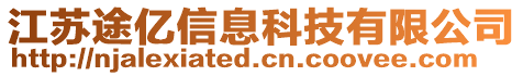 江蘇途億信息科技有限公司