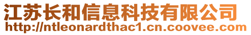 江蘇長(zhǎng)和信息科技有限公司