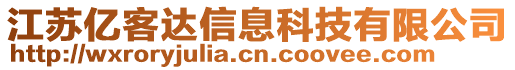 江蘇億客達(dá)信息科技有限公司