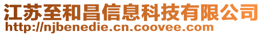 江蘇至和昌信息科技有限公司