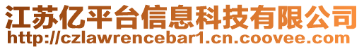 江蘇億平臺(tái)信息科技有限公司
