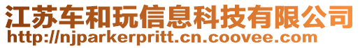 江蘇車和玩信息科技有限公司