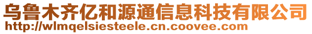 烏魯木齊億和源通信息科技有限公司