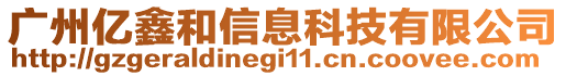 廣州億鑫和信息科技有限公司