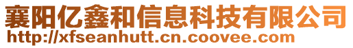 襄陽億鑫和信息科技有限公司