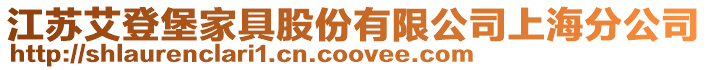 江蘇艾登堡家具股份有限公司上海分公司