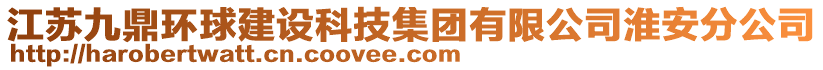 江蘇九鼎環(huán)球建設(shè)科技集團(tuán)有限公司淮安分公司