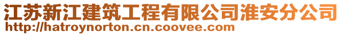 江蘇新江建筑工程有限公司淮安分公司